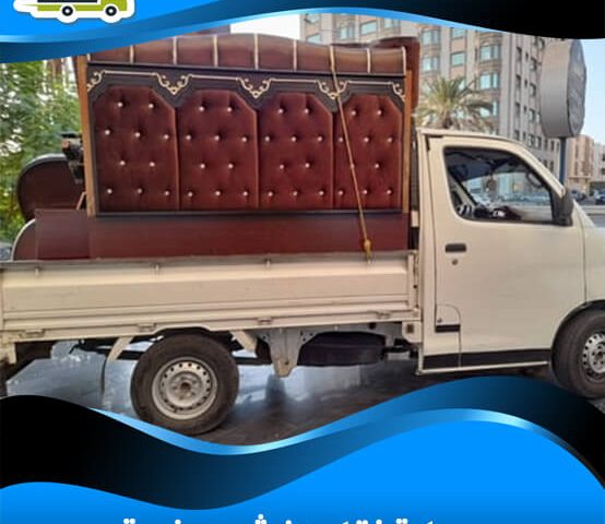 سيارة نقل عفش صغيرة