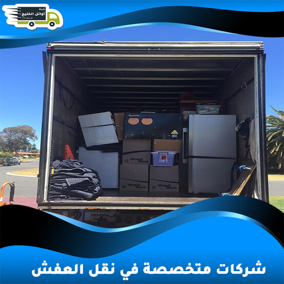 شركات متخصصة في نقل العفش