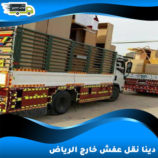 دينا نقل العفش خارج الرياض: كل ما تحتاج معرفته