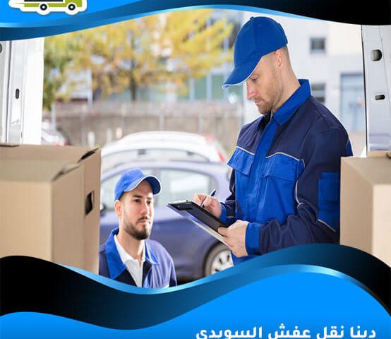 دينا نقل عفش السويدي