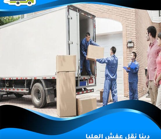 دينا نقل عفش العليا