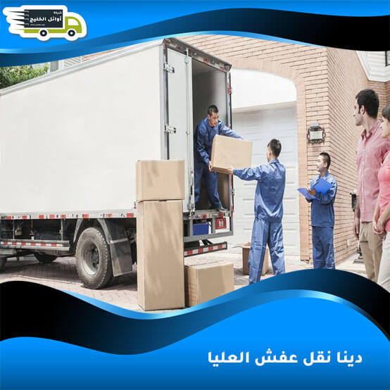 دينا نقل عفش العليا