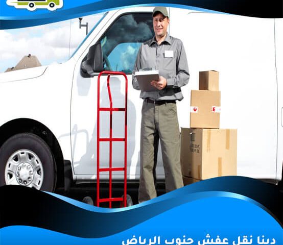 دينا نقل عفش جنوب الرياض