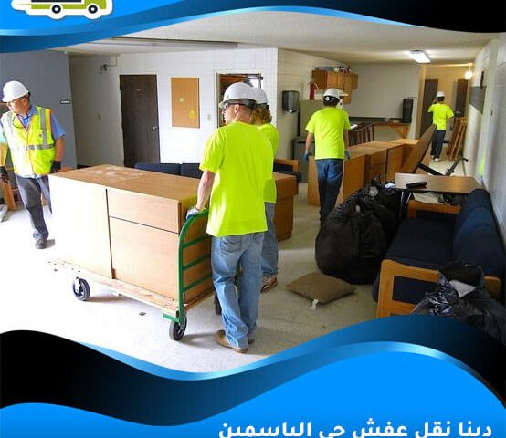 دينا نقل عفش حي الياسمين
