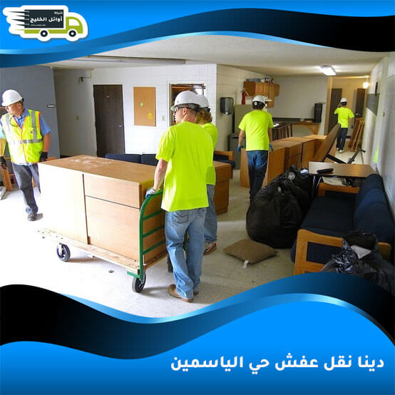 دينا نقل عفش حي الياسمين