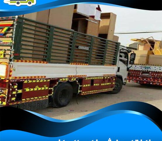 دينا نقل عفش خارج الرياض