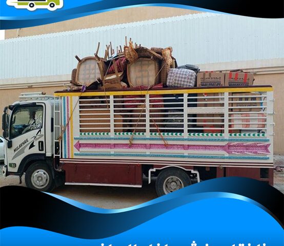 دينا نقل عفش داخل الرياض
