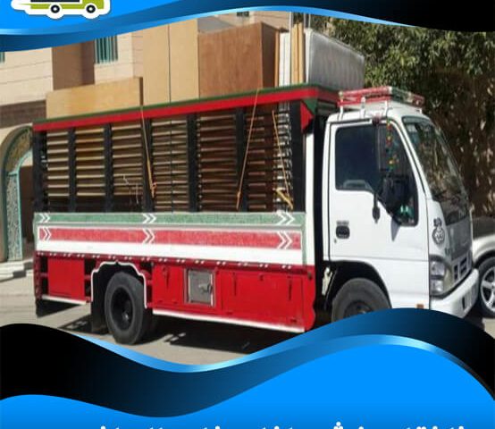 دينا نقل عفش داخل وخارج الرياض