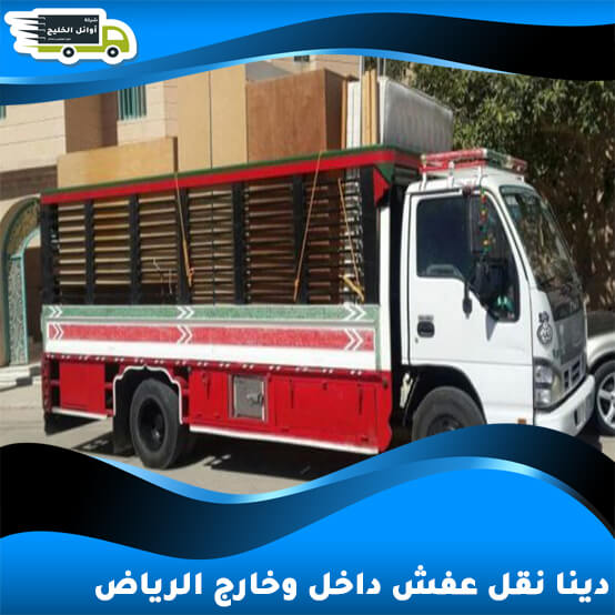 دينا نقل عفش داخل وخارج الرياض