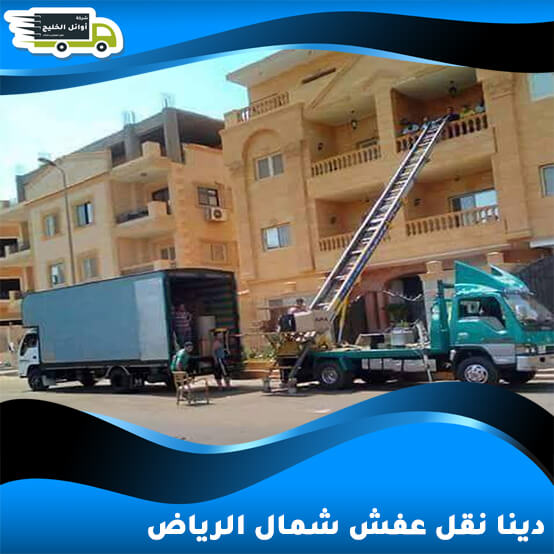 دينا نقل عفش شمال الرياض