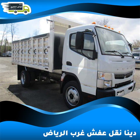 دينا نقل عفش غرب الرياض