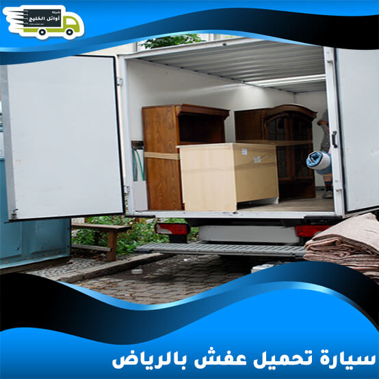 سيارة تحميل عفش بالرياض