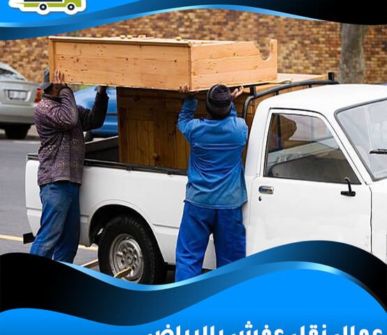 عمال نقل عفش بالرياض