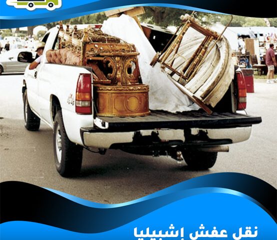 نقل عفش إشبيليا