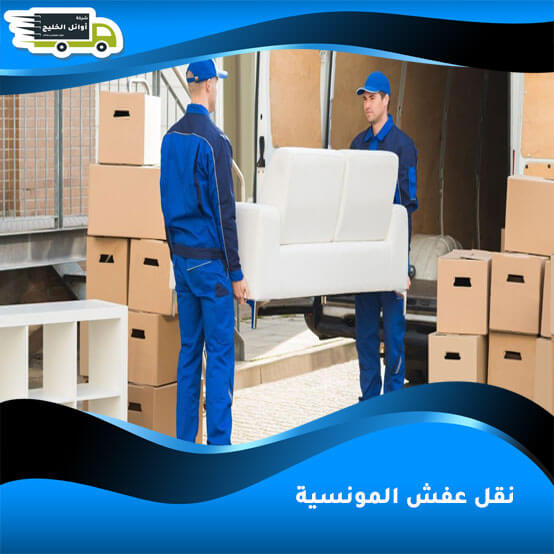 نقل عفش المونسية