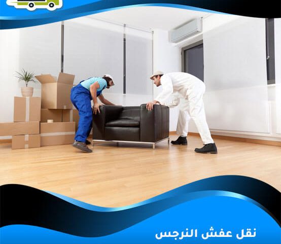نقل عفش النرجس