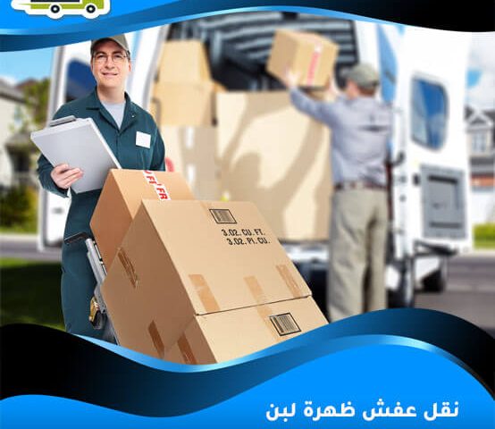 نقل عفش ظهرة لبن