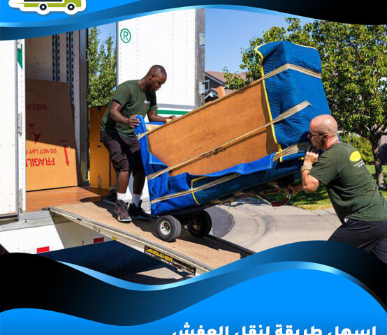 اسهل طريقة لنقل العفش