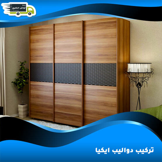 تركيب دواليب ايكيا