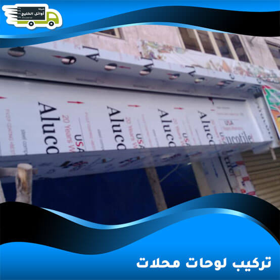 تركيب لوحات محلات