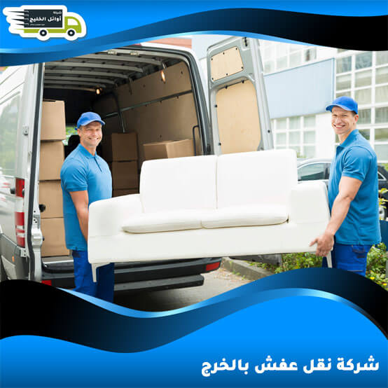 شركة نقل عفش بالخرج