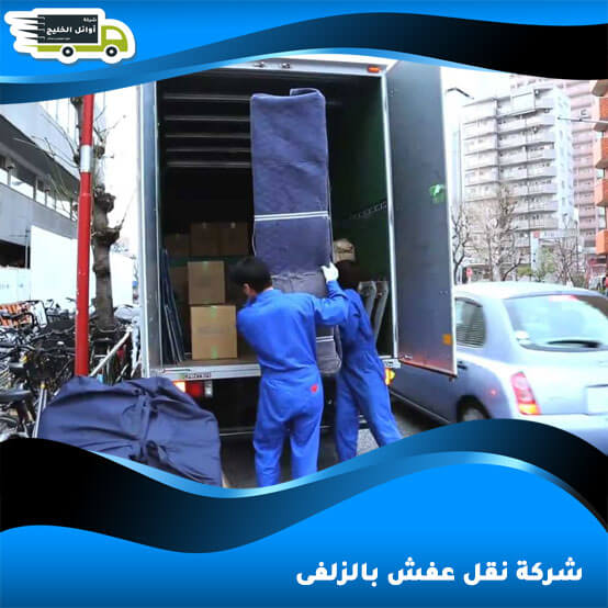 شركة نقل عفش بالزلفى