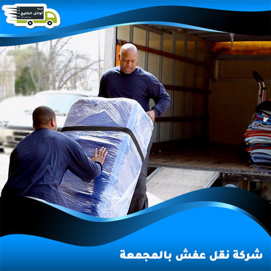 شركة نقل عفش بالمجمعة