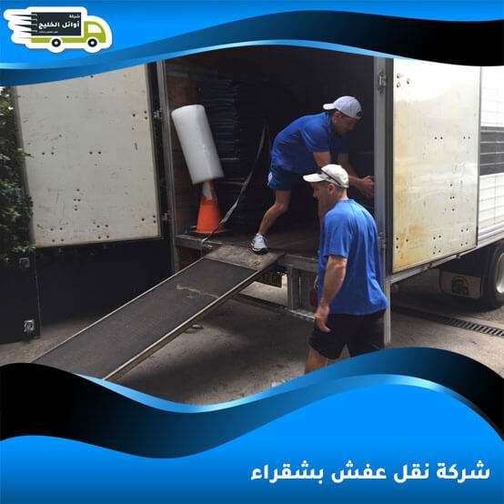 شركة نقل عفش بشقراء