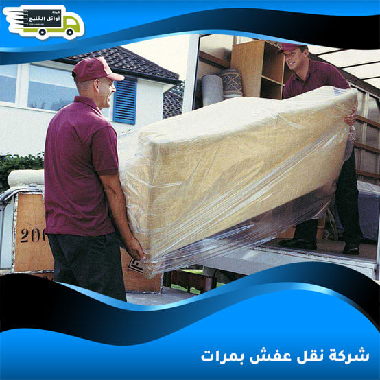 شركة نقل عفش بمرات
