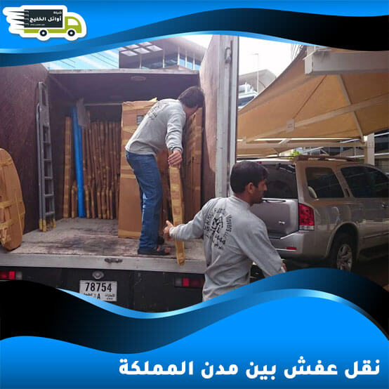 نقل عفش بين مدن المملكة