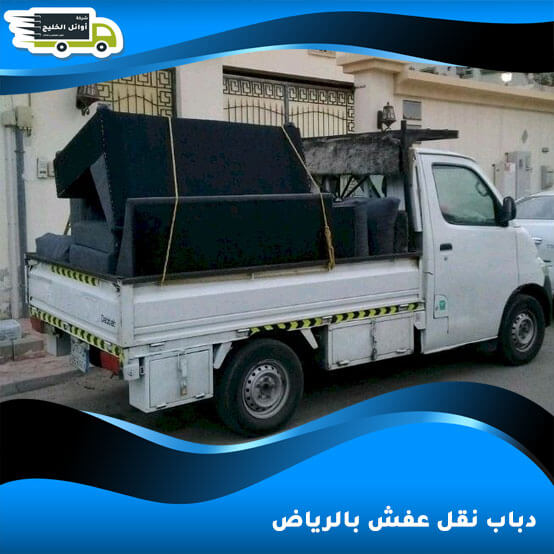 دباب نقل عفش بالرياض