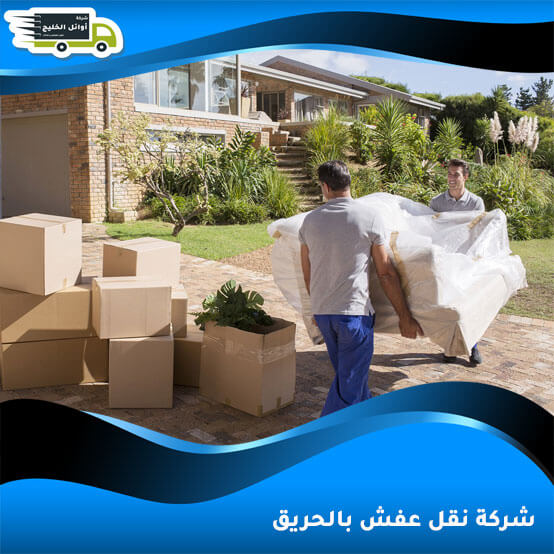 شركة نقل عفش بالحريق