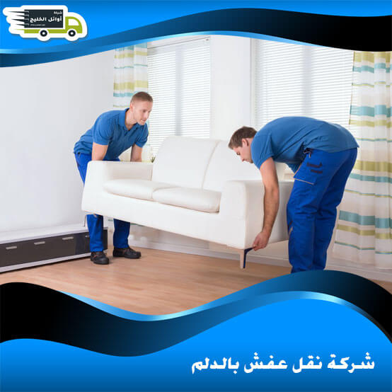 شركة نقل عفش بالدلم