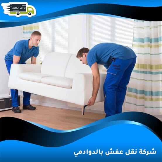 شركة نقل عفش بالدوادمي