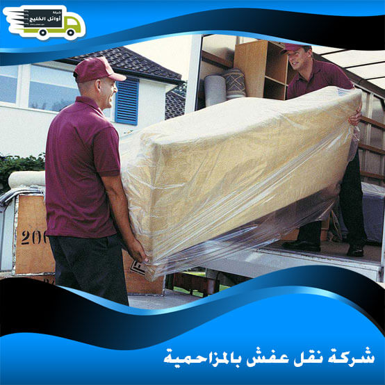شركة نقل عفش بالمزاحمية