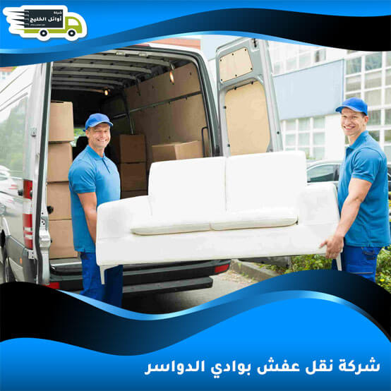 شركة نقل عفش بوادي الدواسر
