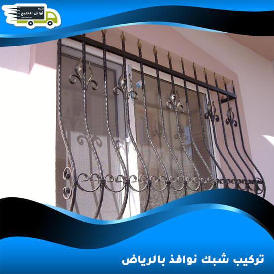 تركيب شبك نوافذ بالرياض