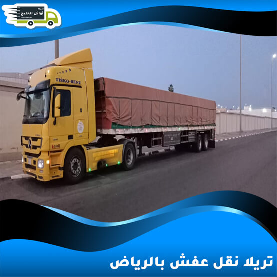 تريلا نقل عفش بالرياض