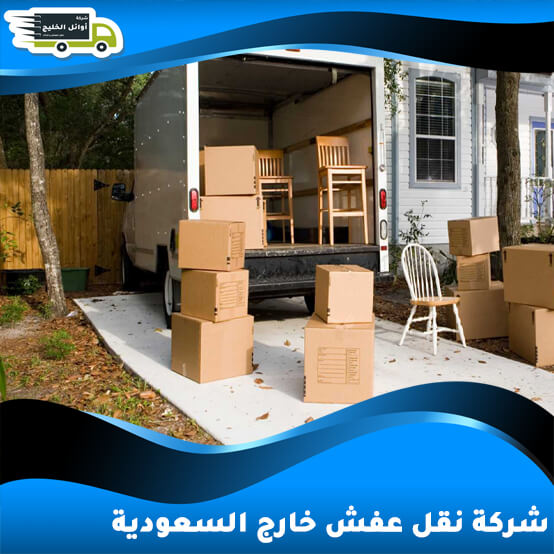 شركة نقل عفش خارج السعودية