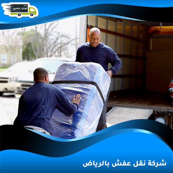 شركة نقل عفش بالرياض
