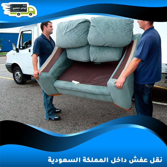 نقل عفش داخل المملكة السعودية